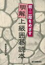 初・二段をめざす明解上級囲碁読本/バーゲンブック{囲碁編集部 編 誠文堂新光社 趣味 囲碁 将棋 麻雀 ボード・ゲーム ボード ゲーム}
