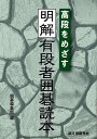 高段をめざす明解有段者囲碁読本/バーゲンブック{囲碁編集部 編 誠文堂新光社 趣味 囲碁 将棋 麻雀 ボード・ゲーム ボード ゲーム}