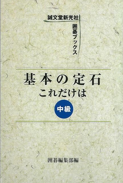 基本の定石これだけは 中級/バーゲンブック{囲碁編集部 編 誠文堂新光社 趣味 囲碁 将棋 麻雀 ボード・ゲーム ボード ゲーム}