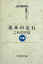基本の定石これだけは 中級/バーゲンブック{囲碁編集部 編 誠文堂新光社 趣味 囲碁 将棋 麻雀 ボード・ゲーム ボード ゲーム}