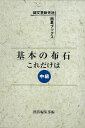 基本の布石これだけは 中級/バーゲンブック{囲碁編集部 編 誠文堂新光社 趣味 囲碁 将棋 麻雀 ボード・ゲーム ボード ゲーム}