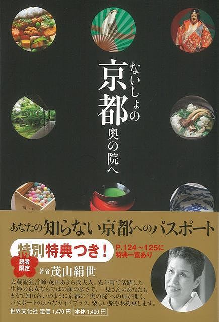 ないしょの京都 奥の院へ/バーゲンブック{茂山 絹世 世界文化社 地図 ガイド 旅行/ドライブ・ガイド 旅行 ドライブ ブック}