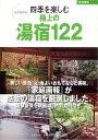 四季を楽しむ極上の湯宿122/バーゲンブック{家庭画報BOOK 世界文化社 地図 ガイド 旅行/ドライブ・ガイド 旅行 ドライブ 家庭 事情}