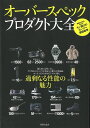 オーバースペックプロダクト大全/バーゲンブック{世界文化社 趣味 コレクション 収集 プロ 歴史 ドラマ}