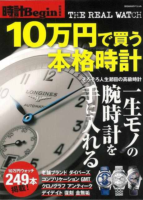 10万円で買う本格時計/バーゲンブック{時計Begin特別編集 世界文化社 趣味 コレクション 収集 知識 機械}