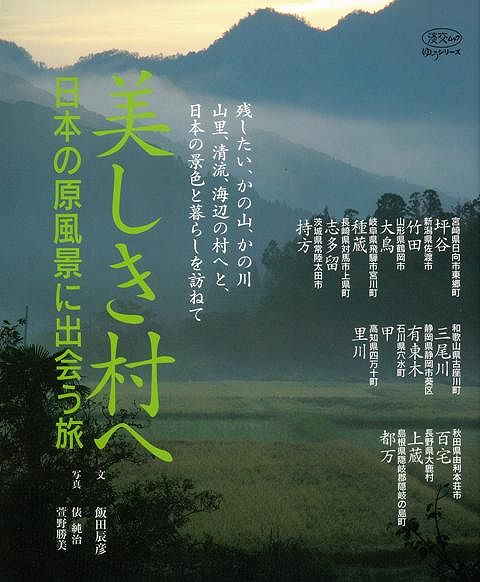 楽天アジアンショップ楽天市場店美しき村へ―日本の原風景に出会う旅/バーゲンブック{飯田 辰彦 淡交社 地図 ガイド 旅行/ドライブ・ガイド 旅行 ドライブ 写真 文化 日本}