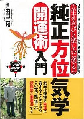 純正方位気学開運術入門/バーゲンブック{田口 二州 日東書院 趣味 占い 運勢 恋愛 入門 家庭 結婚 恋}