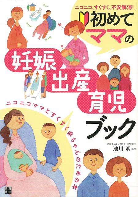 楽天アジアンショップ楽天市場店初めてママの妊娠・出産・育児ブック/バーゲンブック{池川 明 日東書院 マタニティ～チャイルド・ケア 妊娠 出産 名付け マタニティ～チャイルド ケア 料理 女性 名付 ブック イラスト マタニティ チャイルド 育児}