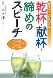 さすが！と言われる乾杯・献杯・締めのスピーチ/バーゲンブック{山本 文郎 日本文芸社 生活の知恵 スピーチ 挨拶 生活 知恵 テレビ}