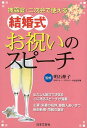 披露宴・二次会で使える結婚式お祝いのスピーチ/バーゲンブック{明石 伸子 日本文芸社 生活の知恵 冠婚葬祭 冠婚 葬祭 スピーチ 挨拶 生活 知恵 結婚}