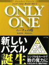 ナンバーパズル・オンリーワン2 ニーチェの塔/バーゲンブック{岩波 邦明 ポプラ社 趣味 ナンプレ パズル}