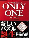 ナンバーパズル・オンリーワン3 ガリレオの星/バーゲンブック{岩波 邦明 ポプラ社 趣味 ナンプレ パズル}