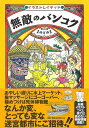 無敵のバンコク/バーゲンブック{まのとのま アスペクト 地図 ガイド 旅行/ドライブ・ガイド 旅行 ドライブ 料理}