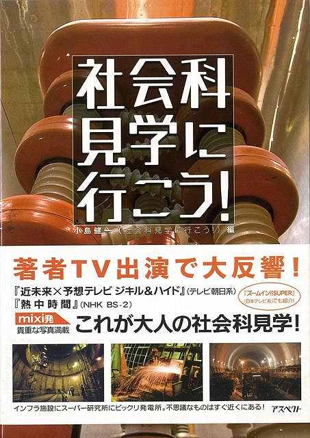 社会科見学に行こう！/バーゲンブック{小島 健一 アスペクト 地図 ガイド 旅行/ドライブ・ガイド 旅行 ドライブ 社会}