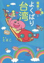 電車でぐるっとよくばり台湾/バーゲンブック{とまこ アスペクト 地図 ガイド 旅行/ドライブ・ガイド 旅行 ドライブ イラスト グルメ エッセイ 民族 台湾 絶...
