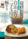 自由が丘・二子玉川を極める! 保存版/バーゲンブック{グルメ散歩シリーズ アスペクト 地図 ガイド 旅行/ドライブ・ガイド 旅行 ドライブ 遊び グルメ 大人}