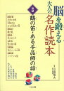 脳を鍛える大人の名作読本 童謡 鶴の笛・ある手品師の話/バーゲンブック{川島 隆太 くもん出版 趣味 その他趣味 歌 詩 大人 日本 名作}