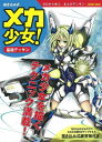 メカ少女！基本デッサン 書き込み式/バーゲンブック{東京コミュニケーションアート専門学校 コスミック出版 趣味 イラスト カット ソフト}