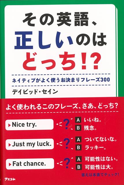 その英語、正しいのはどっち！？/バーゲンブック{デイビッド・セイン アスコム 語学 辞書 英語 えいご 洋書 日本語 日本}