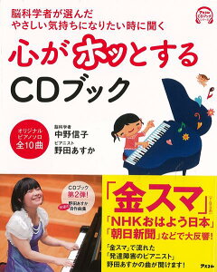 心がホッとするCDブック−脳科学者が選んだやさしい気持ちになりたい時に聞く/バーゲンブック{中野 信子 他 アスコム ビューティー&ヘルス メンタルヘルス ブック 科学 ビューティー ヘルス}