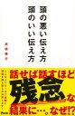 頭の悪い伝え方頭のいい伝え方/バーゲンブック{高橋 輝行 アスコム ビジネス 経済 ビジネス・スキル スキル}
