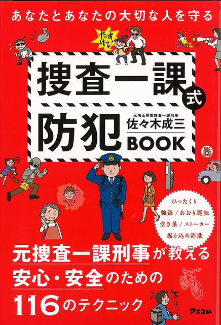 捜査一課式防犯BOOK－あなたとあなたの大切な人を守る/バーゲンブック{佐々木 成三 アスコム エンターテインメント 雑学 テクニック 子ども}