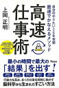 高速仕事術−自分でやりたいことを全部最速でかなえるメソッド/バーゲンブック{上岡 正明 アスコム ビジネス 経済 ビジネス・スキル スキル 経営 科...