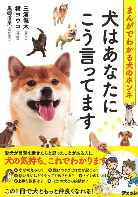 休業期間中に頂いたお問い合わせは、営業日から順次ご連絡させていただきます。 お客様には大変ご不便をお掛け致しますが、何卒ご理解の程お願い申し上げます。 【商品基本情報】 商品名称：犬はあなたにこう言ってます−まんがでわかる犬のホンネ ISBN／JAN：9784776211327／4528189789197 著者／出版社：三浦　健太　他／三浦　健太　他 サイズ：A5判 ページ数：183 初版発行日：2021/04/14 商品説明：愛犬が言葉を話せたらと思ったことがある人に！犬の気持ち、これでわかります。なぜ吠えるの？　飛びつきグセはなぜ？　トイレのしつけは？拾い食いはどうやめせる？　上手な散歩は？　ほかの犬の挨拶は？この1冊で犬ともっと仲よくなれます！ 検索キーワード：三浦 健太 他 アスコム ホーム・ライフ ペット ホーム ライフ 挨拶 しつけ 資源削減のため商品以外の納品書、領収書などは同梱しておりません。必要でありましたら、発送前にご希望欄やお問い合わせてご連絡下さい。 注意事項：ご購入前に必ず下記内容をご確認お願いします、ご理解、ご了承の上 お買い求めください。 バーゲンブックは商品状態より返品、返金は受付しかねますので、ご了承ください。 ※バーゲンブックはゆうメール便で発送させていただきます。 　ゆうメール便について、土日祝日配達を休止します、お届け日数を1-2日程度繰り下げます。 　お客さまには、大変ご迷惑をお掛けいたしますが、ご理解を賜りますようよろしくお願いいたします。 発送について：ご入金確認後3〜5営業日以内発送します。 ギフト・ラッピングについて：弊社商品は、のしがけ またはギフトラッピングは対応しておりません。 商品の欠品・在庫切れについて：ご注文頂きました商品が下記事由より在庫切れが発生する場合があります：1、他の複数店舗で同じ商品を販売中、在庫切れになり、更新が間に合わない場合。2、発送作業中や検品中など、不備、不良などが発見され、交換用商品も在庫がない場合。※上記の内容が発生した場合、誠に恐れ入りますが、　速やかにお客様にキャンセル処理などご連絡させて頂きます、　何卒ご理解頂きますようお願い致します。 バーゲンブックとは：バーゲンブックとは出版社が読者との新たな出会いを求めて出庫したもので、古本とは異なり一度も読者の手に渡っていない新本です。書籍や雑誌は通常「再販売価格維持制度」に基づき、定価販売されていますが、新刊で販売された書籍や雑誌で一定期間を経たものを、出版社が定価の拘束を外すことができ、書店様等小売店様で自由に価格がつけられるようになります。このような本は「自由価格本」?「アウトレットブック」?「バーゲンブック」などと呼ばれ、新本を通常の価格よりも格安でご提供させて頂いております。 本の状態について：・裏表紙にBBラベル貼付、朱赤で（B）の捺印、罫線引きなどがされている場合があります。・経年劣化より帯なし、裁断面に擦れや薄汚れなど、特に年代本が中古本に近い場合もあります。・付属されているDVD、CD等メディアの性能が落ちるより読めない可能性があります。・付属されている「応募・プレゼントはがき」や「本に記載のホームページ　及びダウンロードコンテンツ」等の期限が過ぎている場合があります。 返品・交換について：ご購入前必ず 上記説明 と 商品の内容 をご確認お願いします、お客様都合による返品・交換 または連絡せず返送された場合は受付しかねますので、ご了承ください。犬はあなたにこう言ってます−まんがでわかる犬のホンネ 検索キーワード： 三浦 健太 他 アスコム ホーム・ライフ ペット ホーム ライフ 挨拶 しつけ 配送状況によって前後する可能性がございます。 1【関連するおすすめ商品】冷感枕 クールピロー 60x40cm 冷感ウレタンフォーム リバーシブル オールシーズン カバー洗える 袋入 冷たい ひんやり まくら ピロー 枕 夏用4,180 円冷感枕 クールピロー 60x40cm 冷感ウレタンフォーム リバーシブル オールシーズン カバー洗える 箱入 冷たい ひんやり まくら ピロー 枕 夏用4,180 円電動歯ブラシ こども用 W201 色：緑 YUCCA やわぶるちゃん 歯に優しい 歯磨き 替えブラシ 2本セット 充電式 送料無料2,980 円電動歯ブラシ こども用 W211 色：赤 YUCCA やわぶるちゃん 歯に優しい 歯磨き 替えブラシ 2本セット 充電式 送料無料2,980 円電動歯ブラシ こども用 W221 色：青 YUCCA やわぶるちゃん 歯に優しい 歯磨き 替えブラシ 2本セット 充電式 送料無料2,980 円替えブラシ U-201 やわらかめ 色：緑 6歳頃〜 2本入 電動歯ブラシ 充電式専用 こども用 YUCCA やわぶるちゃん 歯に優しい 歯磨き 送料無料598 円替えブラシ U-211 やわらかめ 色：赤 6歳頃〜 2本入 電動歯ブラシ 充電式専用 こども用 YUCCA やわぶるちゃん 歯に優しい 歯磨き 送料無料598 円替えブラシ U-221 やわらかめ 色：青 6歳頃〜 2本入 電動歯ブラシ 充電式専用 こども用 YUCCA やわぶるちゃん 歯に優しい 歯磨き 送料無料598 円替えブラシ U-232 とてもやわらかめ 6歳頃〜 2本入 電動歯ブラシ 充電式専用 こども用 YUCCA やわぶるちゃん 歯に優しい 歯磨き 送料無料598 円替えブラシ U-231 ブラシ大きめ 10歳頃〜 2本入 電動歯ブラシ 充電式専用 こども用 YUCCA やわぶるちゃん 歯に優しい 歯磨き 送料無料598 円デンタルフロス YUCCA 大人用 ミント味 120本 送料無料 歯磨き 歯間フロス 歯間1,480 円デンタルフロス YUCCA 大人用 幅広 ミント味 120本 送料無料 歯磨き 歯間フロス 歯間1,480 円デンタルフロス YUCCA 大人用 ミント味 45本 送料無料 歯磨き 歯間フロス 歯間1,120 円デンタルフロス YUCCA こども用 選んで楽しい6種のフレーバー 150本 送料無料 歯磨き 子供 ベビー ジュニア 歯間フロス 歯間 ようじ1,780 円デンタルフロス YUCCA こども用 選んで楽しい6種のフレーバー 60本 送料無料 歯磨き 子供 ベビー ジュニア 歯間フロス 歯間 ようじ1,280 円デンタルフロス YUCCA こども用 選んで楽しい6種のフレーバー 24本 送料無料 歯磨き 子供 ベビー ジュニア 歯間フロス 歯間 ようじ460 円