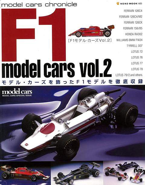 F1 model cars vol．2/バーゲンブック{model cars chronicle ネコパブリ 趣味 自動車 オートバイ}