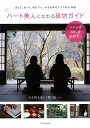 ハート美人になれる宿坊ガイド/バーゲンブック{辰巳出版 地図 ガイド 旅行/ドライブ・ガイド 旅行 ドライブ 料理}