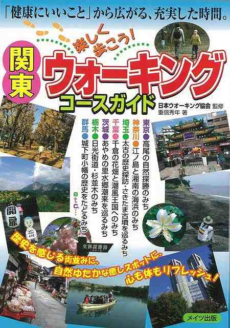 関東楽しく歩こう!ウォーキングコースガイド/バーゲンブック{重信 秀年 メイツ出版 地図 ガイド 旅行/ドライブ・ガイド 旅行 ドライブ 健康 歴史}