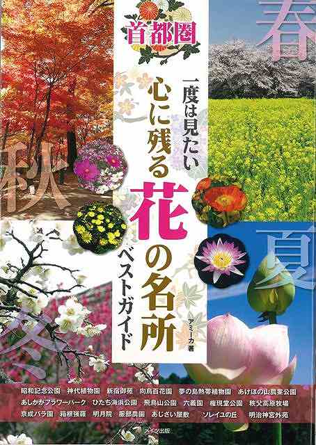 首都圏一度は見たい心に残る花の名所ベストガイド/バーゲンブック{アミーカ メイツ出版 地図 ガイド 旅行/ドライブ・ガイド 旅行 ドライブ}