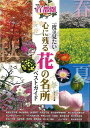 首都圏一度は見たい心に残る花の名所ベストガイド/バーゲンブック{アミーカ メイツ出版 地図 ガイド 旅行/ドライブ・ガイド 旅行 ドライブ}