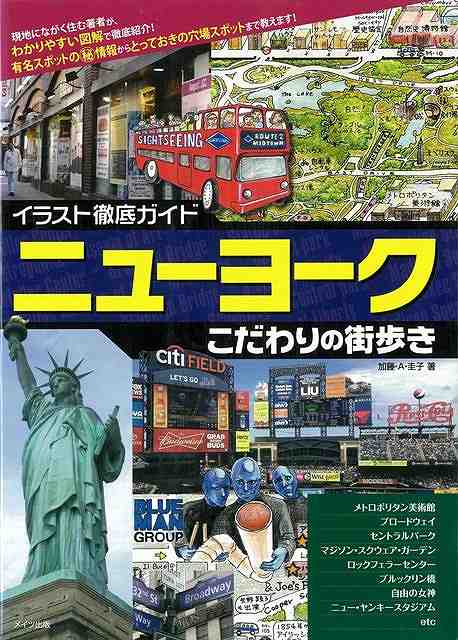ニューヨークこだわりの街歩き—イラスト徹底ガイド/バーゲンブック{加藤・A・圭子 メイツ出版 地図 ガイド 旅行/ドライブ・ガイド 旅行 ドライブ ...