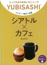 シアトル×カフェ—ワンテーマ指さし会話/バーゲンブック{倉本 哲 情報センター出版局 地図 ガイド 旅行会話 写真 旅行 読み物}
