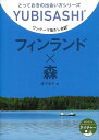 フィンランド×森—ワンテーマ指さし会話/バーゲンブック{森下 圭子 情報センター出版局 地図 ガイド 旅行会話 写真 旅行 読み物}