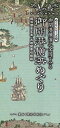 御開港横浜めぐり—御開港横濱之全図でみる/バーゲンブック{めぐりシリーズ 人文社 地図 ガイド その他目的別ガイド タウンガイド 目的別ガイド 歴史...