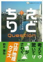 えどちりクエスチョン 其の一 江戸のかたち編/バーゲンブック{鈴木 理生 人文社 地図 ガイド その他目的別ガイド タウンガイド 目的別ガイド 研究家 江戸}