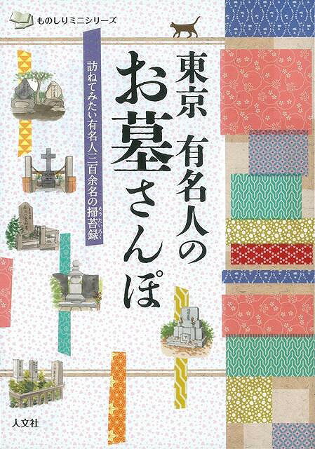 東京有名人のお墓さんぽ/バーゲンブック ものしりミニシリーズ 人文社 地図 ガイド 旅行/ドライブ ガイド 旅行 ドライブ 東京