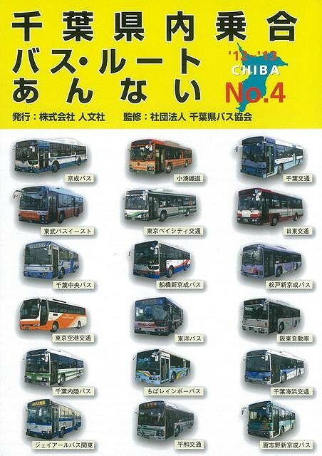 千葉県内乗合バス・ルートあんない No.4/バーゲンブック{人文社編集部 人文社 地図 ガイド その他目的別地図 目的別地図}