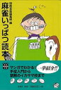 麻雀いっぱつ読本―宝島SUGOI文庫/バーゲンブック{別冊宝島編集部 編 宝島社 趣味 囲碁 将棋 麻雀 ボード・ゲーム ボード ゲーム 入門}