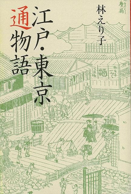 江戸 東京通物語/バーゲンブック 林 えり子 ソフトバンククリエイティ 地図 ガイド 旅行/ドライブ ガイド 旅行 ドライブ 江戸 時代 東京