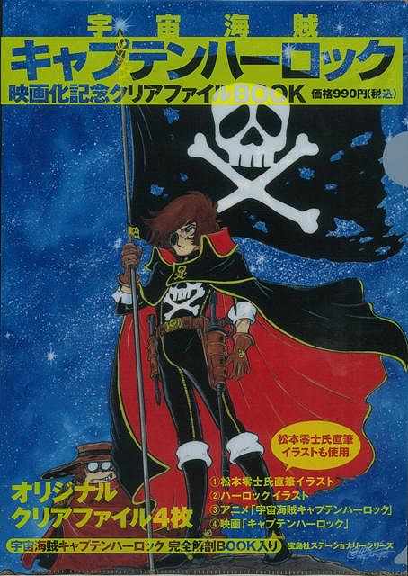 宇宙海賊キャプテンハーロック映画化記念クリアファイルBOOK/バーゲンブック{宝島社ステーショナリーシリーズ 宝島社 ホーム・ライフ 雑貨/ステーショナリー/便...