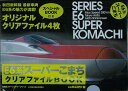 E6系スーパーこまちクリアファイルBOOK/バーゲンブック{宝島社ステーショナリーシリーズ 宝島社 ホーム・ライフ 雑貨/ステーショナリー/便利グッズ付書籍 ホ...
