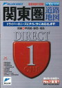 関東圏道路地図―ミリオンダイレクト/バーゲンブック 2012年 東京地図出版 地図 ガイド 道路