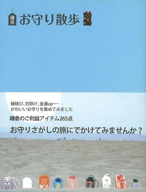 鎌倉お守り散歩/バーゲンブック 東京地図出版 地図 ガイド 旅行/ドライブ ガイド 旅行 ドライブ