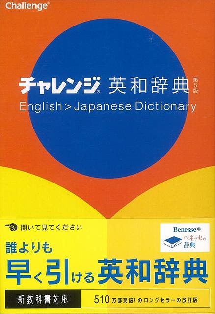 チャレンジ英和辞典 第5版