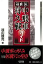 遠山流中飛車持久戦ガイド/バーゲンブック{遠山 雄亮 マイナビ 趣味 囲碁 将棋 麻雀 ボード・ゲーム ボード ゲーム ガイド}