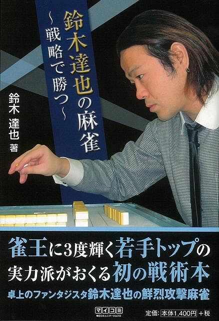 鈴木達也の麻雀〜戦略で勝つ/バーゲンブック{鈴木 達也 マイナビ 趣味 囲碁 将棋 麻雀 ボード・ゲーム ボード ゲーム 戦略}