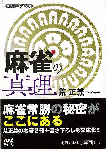 麻雀の真理―マイナビ麻雀文庫/バーゲンブック{荒 正義 マイナビ 趣味 囲碁 将棋 麻雀 ボード・ゲーム ボード ゲーム}